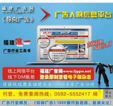 福建廣告網(wǎng) 免費發(fā)布廣告信息，助力商務(wù)服務(wù)與互聯(lián)網(wǎng)廣告推廣