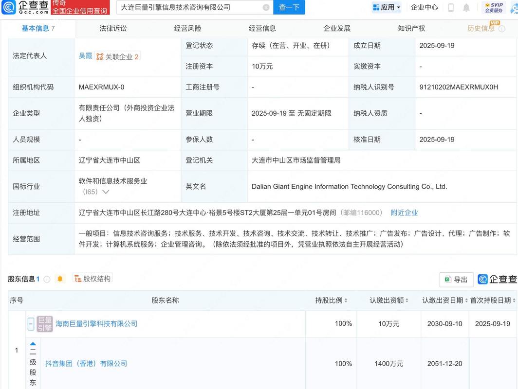 抖音在大連成立信息技術咨詢公司