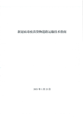 新政助力抗疫物流 新冠疫苗貨運(yùn)優(yōu)先通行，國際公路貨代迎新機(jī)遇